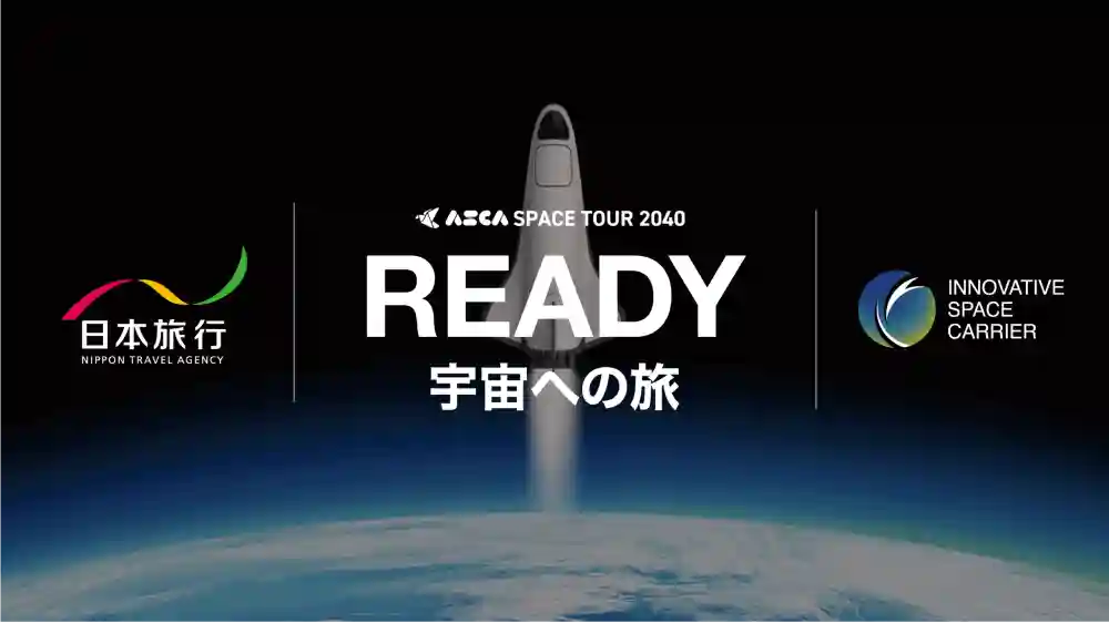 宇宙とつながる新時代の観光体験を創造