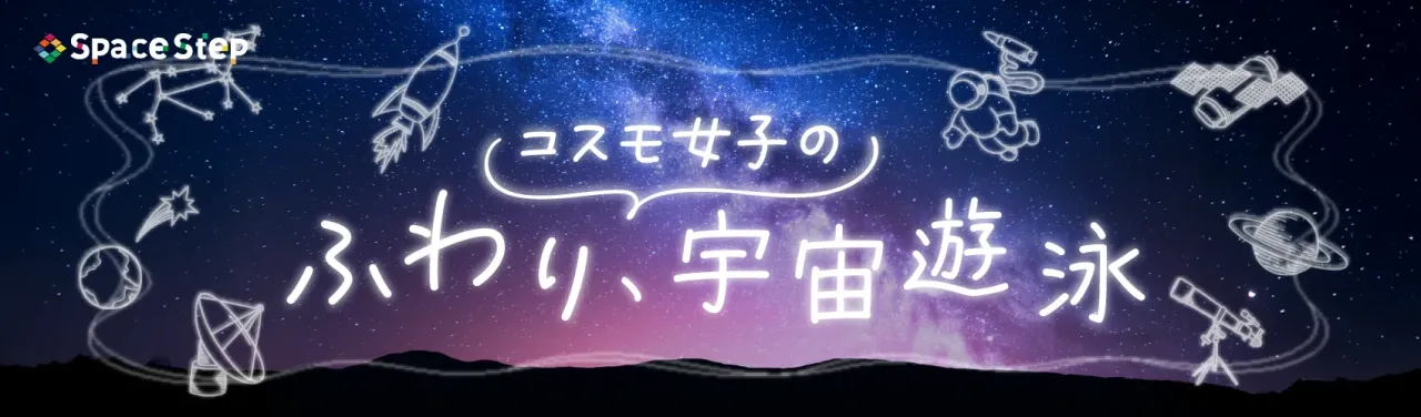 コスモ女子の「ふわり、宇宙遊泳」