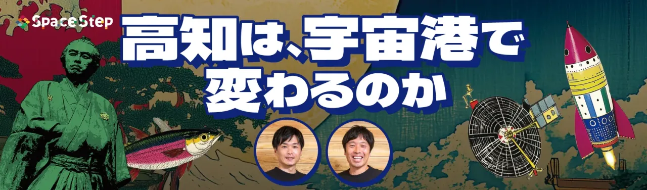 高知は、宇宙港で変わるのか