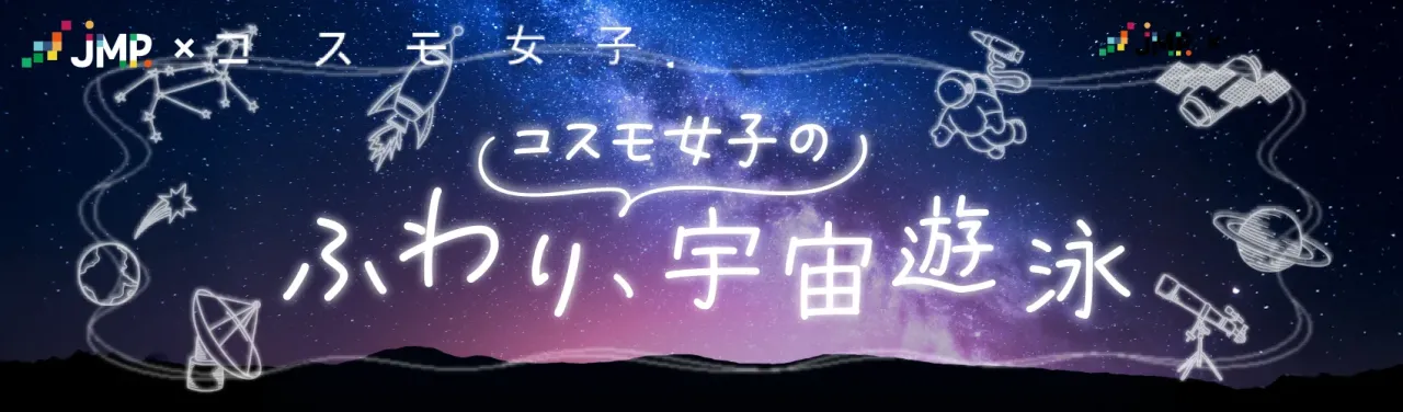 コスモ女子の「ふわり、宇宙遊泳」